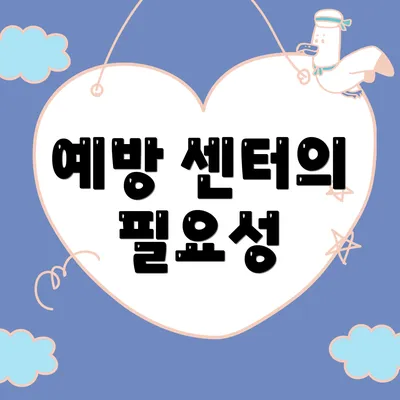 예방 센터의 필요성