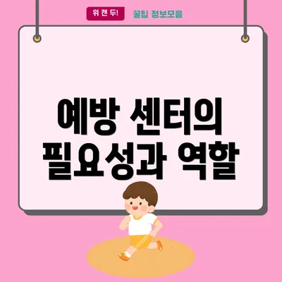 예방 센터의 필요성과 역할