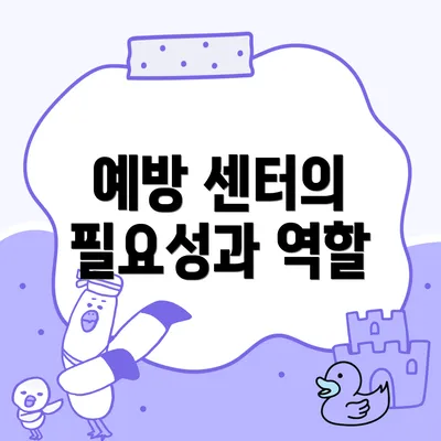 예방 센터의 필요성과 역할