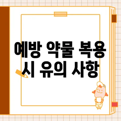 예방 약물 복용 시 유의 사항