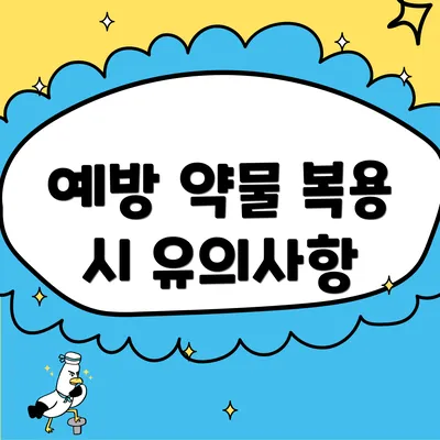 예방 약물 복용 시 유의사항