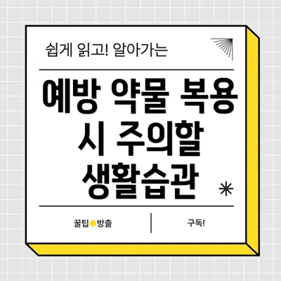 예방 약물 복용 시 주의할 생활습관