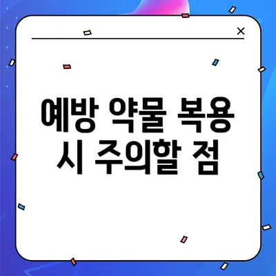 예방 약물 복용 시 주의할 점