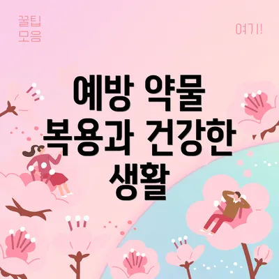 예방 약물 복용과 건강한 생활