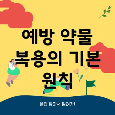 예방 약물 복용의 기본 원칙