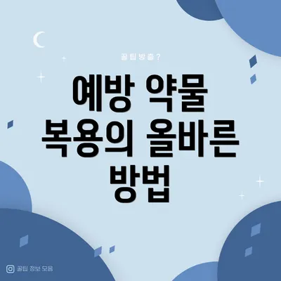 예방 약물 복용의 올바른 방법