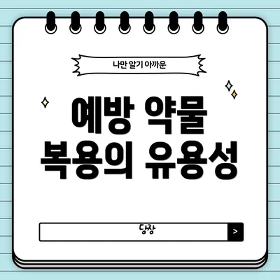 예방 약물 복용의 유용성