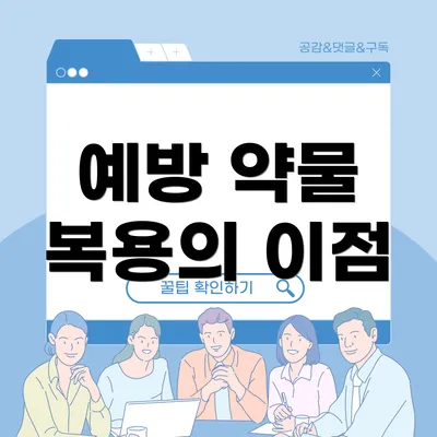예방 약물 복용의 이점