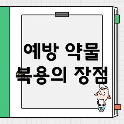 예방 약물 복용의 장점