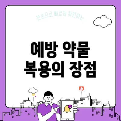 예방 약물 복용의 장점