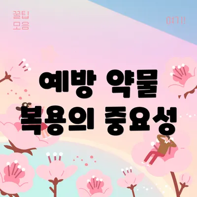 예방 약물 복용의 중요성