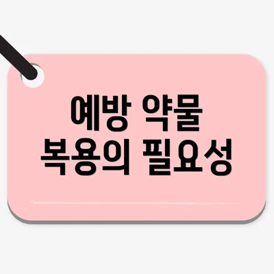 예방 약물 복용의 필요성
