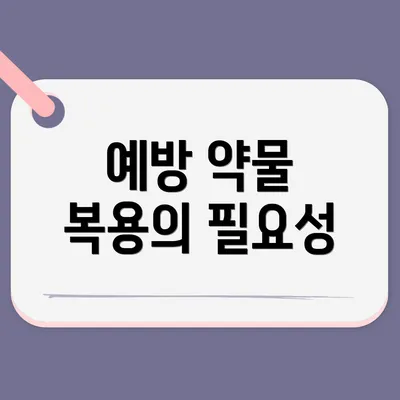 예방 약물 복용의 필요성