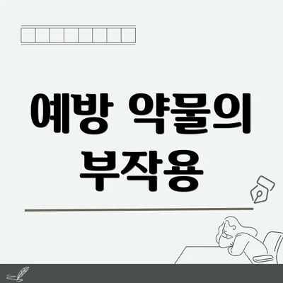 예방 약물의 부작용