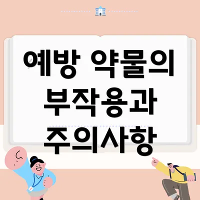 예방 약물의 부작용과 주의사항