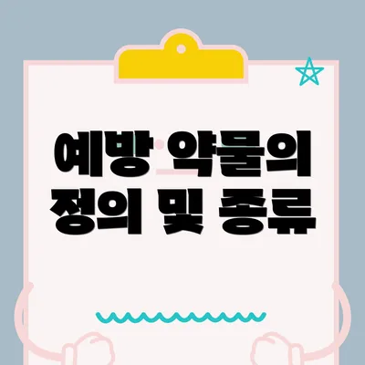 예방 약물의 정의 및 종류