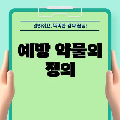 예방 약물의 정의