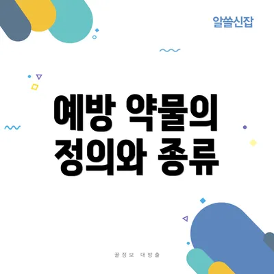 예방 약물의 정의와 종류