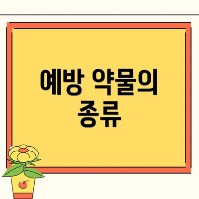예방 약물의 종류