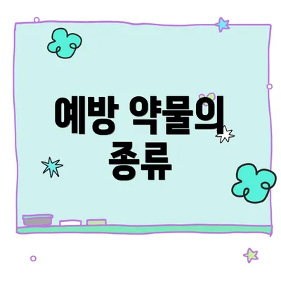 예방 약물의 종류