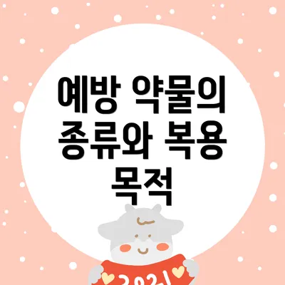 예방 약물의 종류와 복용 목적