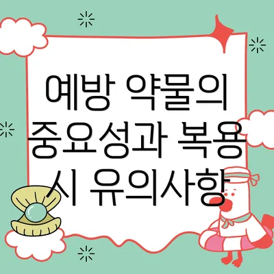 예방 약물의 중요성과 복용 시 유의사항