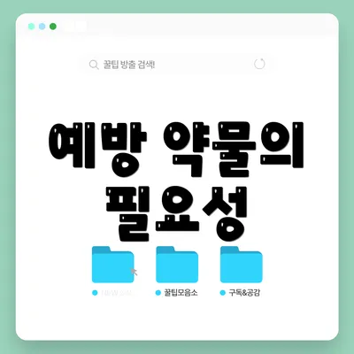 예방 약물의 필요성