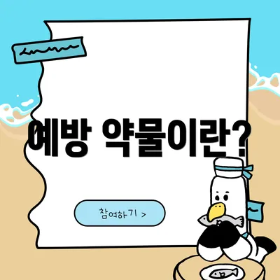 예방 약물이란?