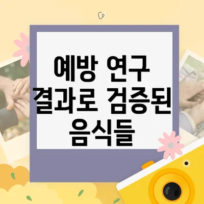 예방 연구 결과로 검증된 음식들