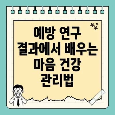 예방 연구 결과에서 배우는 마음 건강 관리법