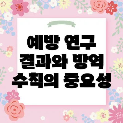 예방 연구 결과와 방역 수칙의 상관관계