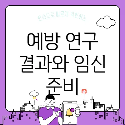 예방 연구 결과와 임신 준비