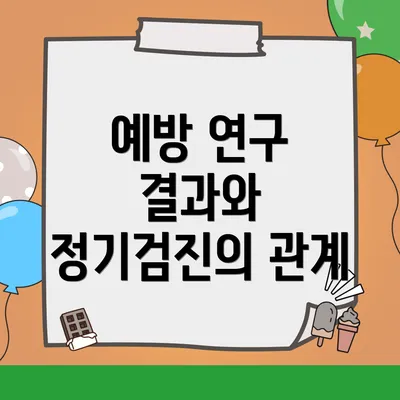 예방 연구 결과와 정기검진의 관계