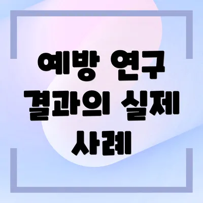 예방 연구 결과의 실제 사례