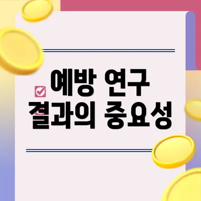 예방 연구 결과의 중요성