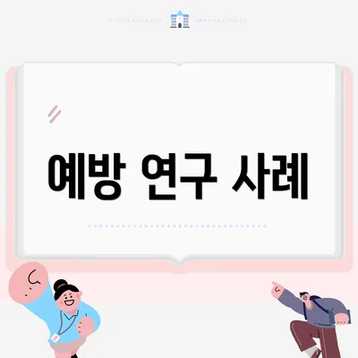 예방 연구 사례