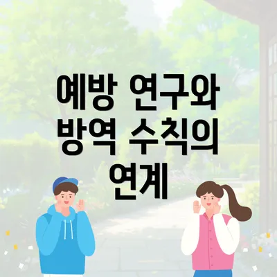 예방 연구와 방역 수칙의 연계