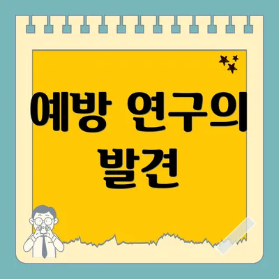 예방 연구의 발견