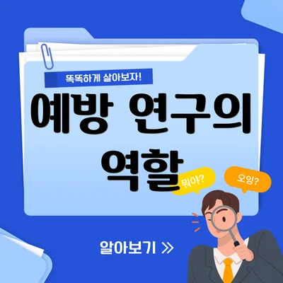 예방 연구의 역할