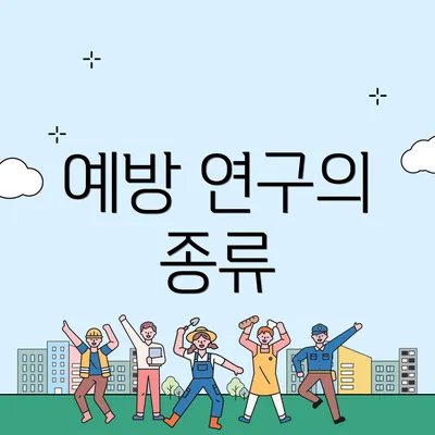 예방 연구의 종류