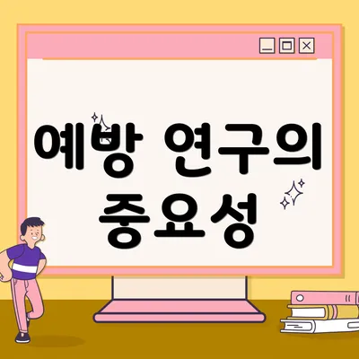 예방 연구의 중요성