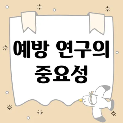 예방 연구의 중요성