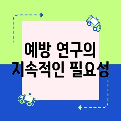 예방 연구의 지속적인 필요성