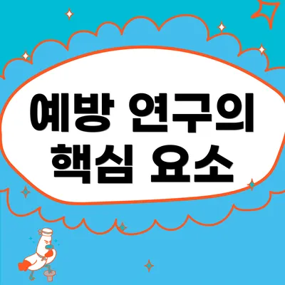 예방 연구의 핵심 요소