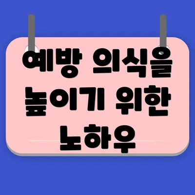예방 의식을 높이기 위한 노하우