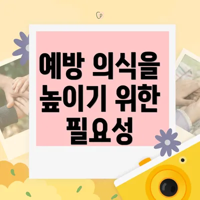 예방 의식을 높이기 위한 필요성