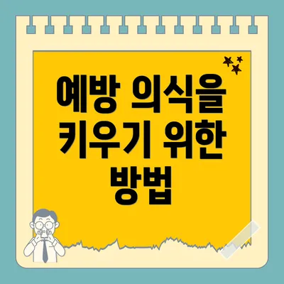 예방 의식을 키우기 위한 방법