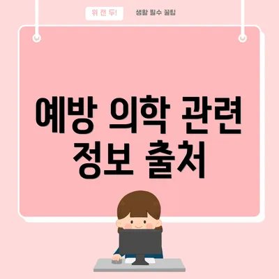예방 의학 관련 정보 출처