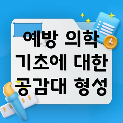예방 의학 기초에 대한 공감대 형성
