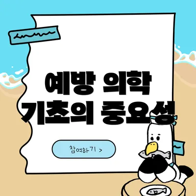 예방 의학 기초의 중요성